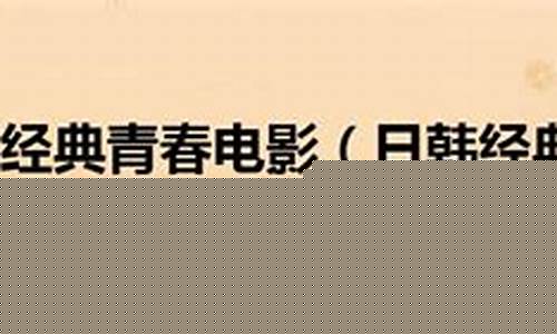 欧美日韩国产欧美：日韩经典一区(今天高清视频在线观看)